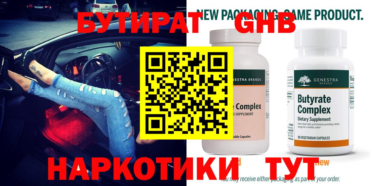 Бутират бутик Кемерово
