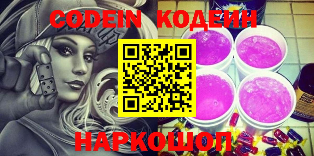 Codein напиток Lean (лин)  Кодеиновый сироп Lean напиток Lean (лин)  Вход с VPN  Кемерово 